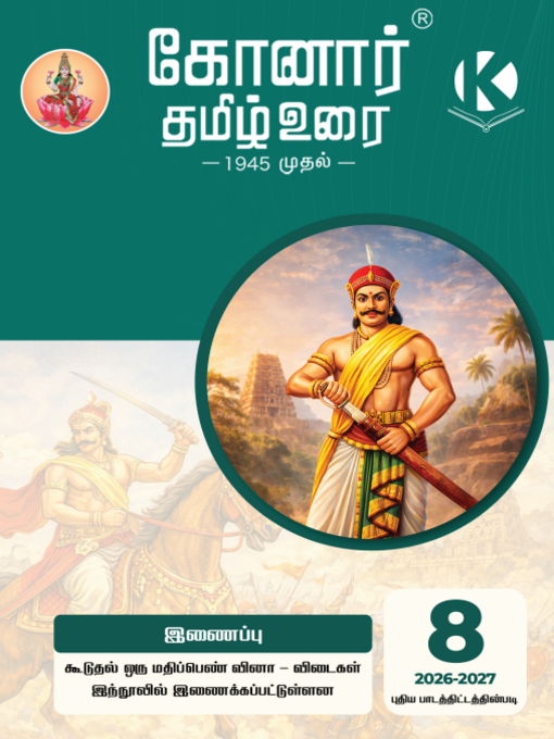 Konar TamilUrai - 8th | கோனார் தமிழ் உரை-8 (2026-27)
