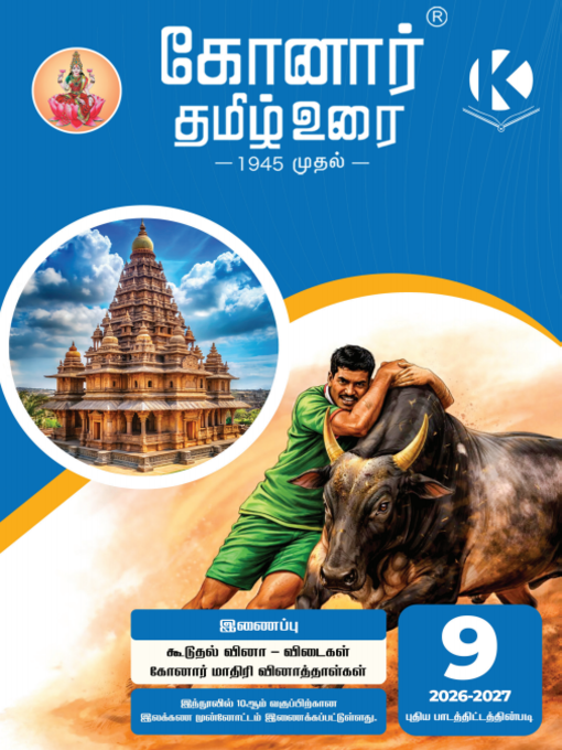 Konar TamilUrai - 9th | கோனார் தமிழ் உரை-9 (2026-27)