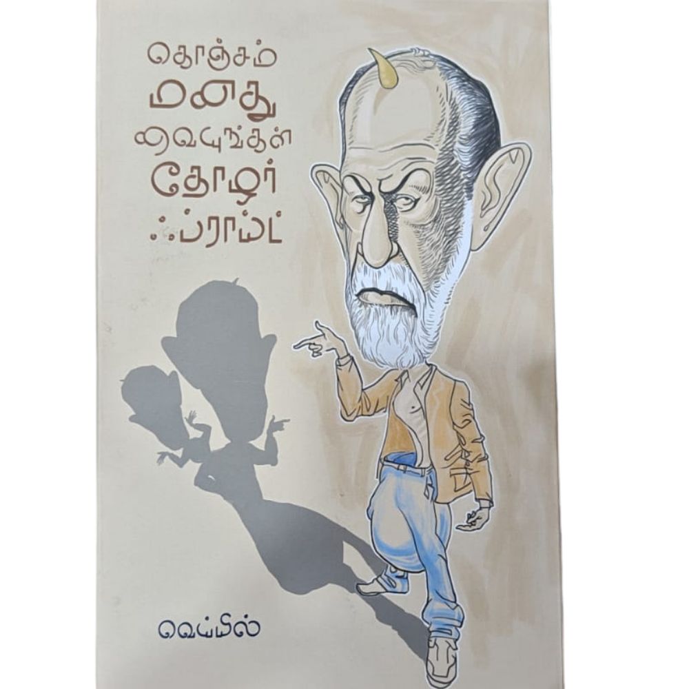 KONJAM MANATHU VAIYUNGAL THOZHAR FROID |கொஞ்சம் மனதை வையுங்கள் தோழர் ஃப்ராய்ட்