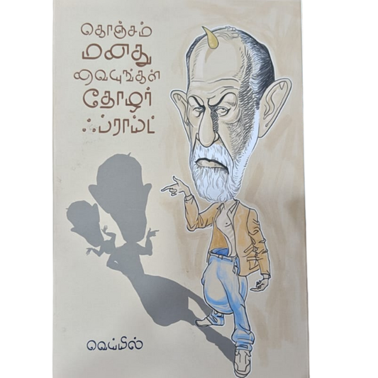KONJAM MANATHU VAIYUNGAL THOZHAR FROID |கொஞ்சம் மனதை வையுங்கள் தோழர் ஃப்ராய்ட்