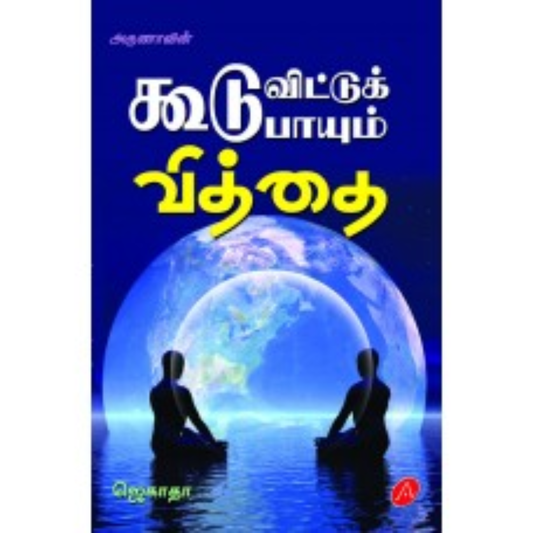 A467 கூடு விட்டுக் கூடு பாயும் வித்தை/  KOOTU VITTU KKODU PAYUM VITTHAI