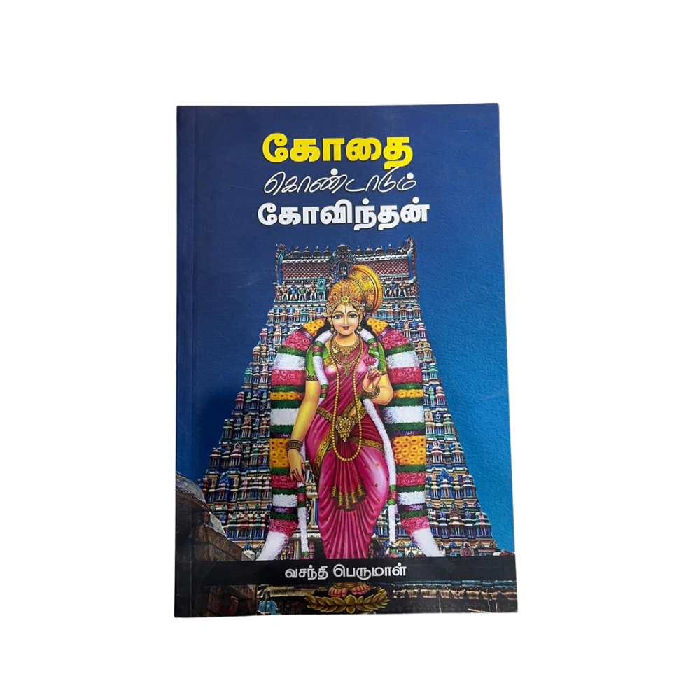 KOTHAI KONDADUM GOVINDHAN |கோதை கொண்டாடும் கோவிந்தன்