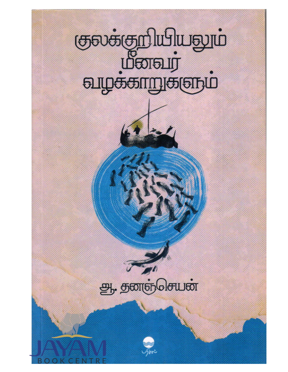 KULAKURIYIYALUM MEENAVAR VAZHALKAARUGALUM