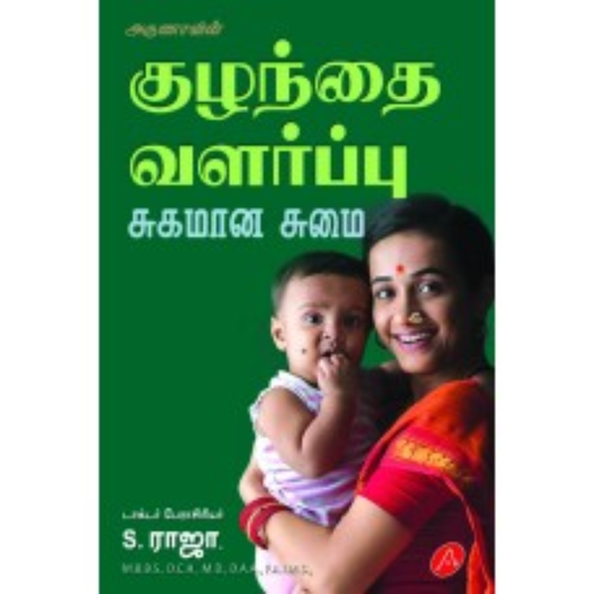 A581 -  குழந்தை வளர்ப்பு சுகமான சுமை / KUZHANTHAI VALARPPU SUGAMANA SUMAI