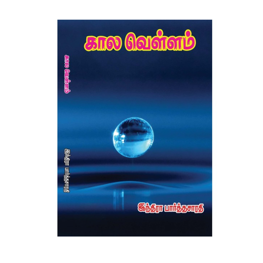 KAALA VELLAM