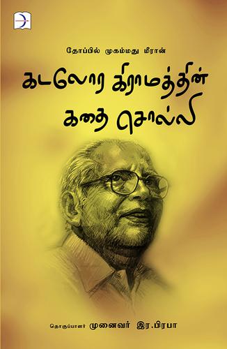கடலோர கிராமத்தின் கதை சொல்லி | KADALORA GRAMATHIN KADHAI SOLLI