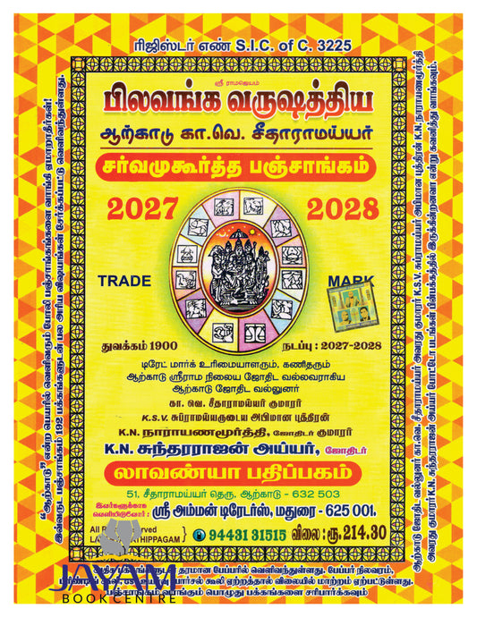 லாவண்யா பஞ்சாங்கம்  | LAVANYA PANCHANGAM 2027-2028