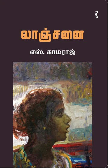 LAANJANAI | லாஞ்சனை