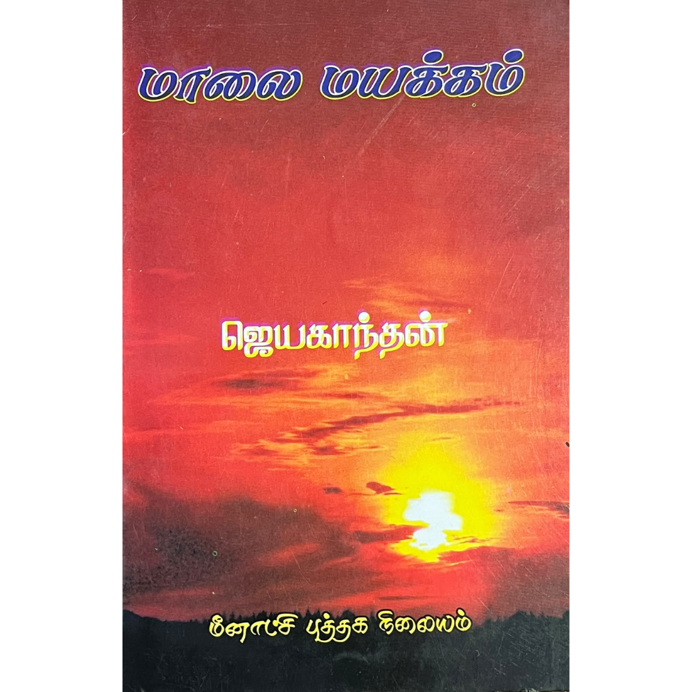 MAALAI MAYAKKAM |மாலை மயக்கம்