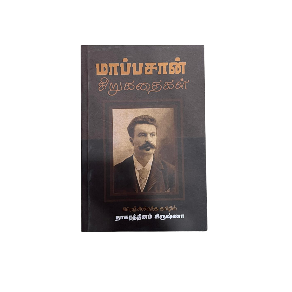 MAAPPASAN SIRUKATHAIKAL |மாப்பசான் சிறுகதைகள்