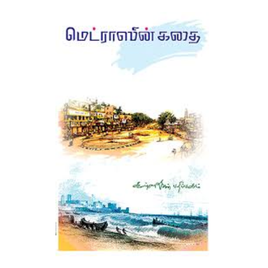 MADRASIN KATHAI | மெட்ராஸின் கதை