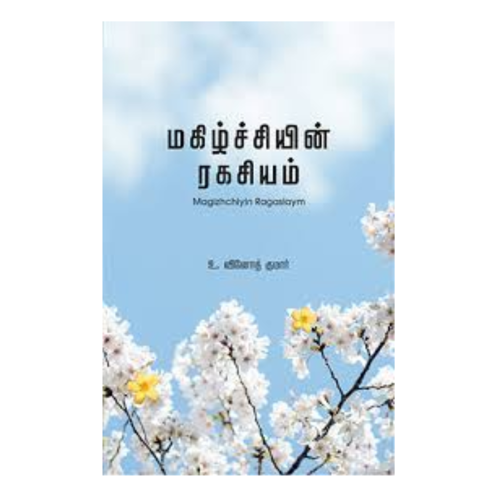 MAGIZHCCHIYIN RAGASIYAM | மகிழ்ச்சியின் ரகசியம்