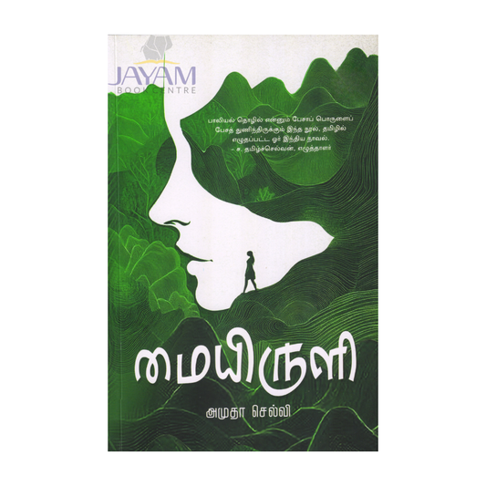 MAIYIRULI |மையிருளி