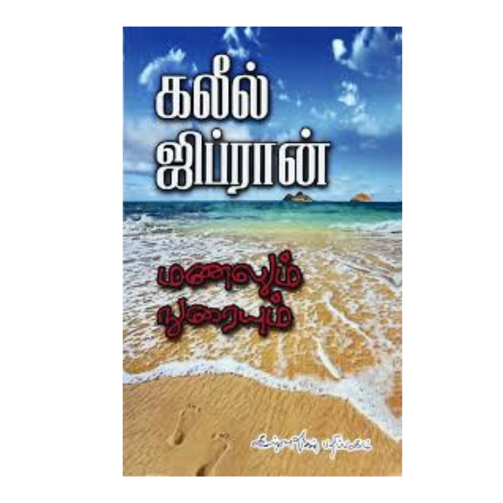 MANALUM NURAIYUM | மணலும் நுரையும்