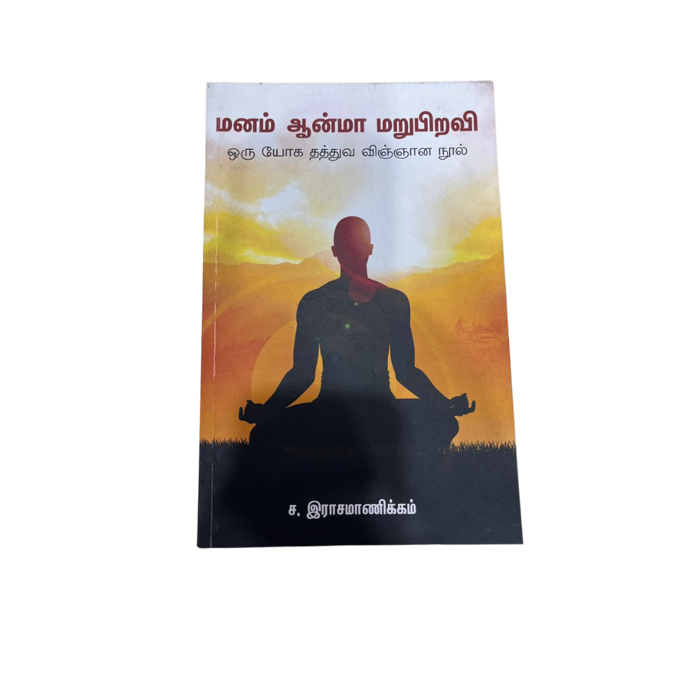 MANAM AANMA MARUPIRAVI |மனம், ஆன்மா, மறுபிறவி