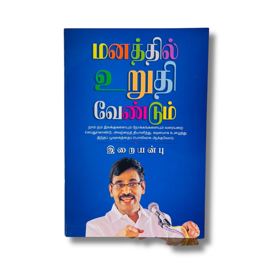 MANATHIL URUTHI VENDUM (25)