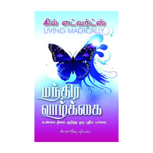 MANDHIRA VAZHKAI | மந்திர வாழ்க்கை