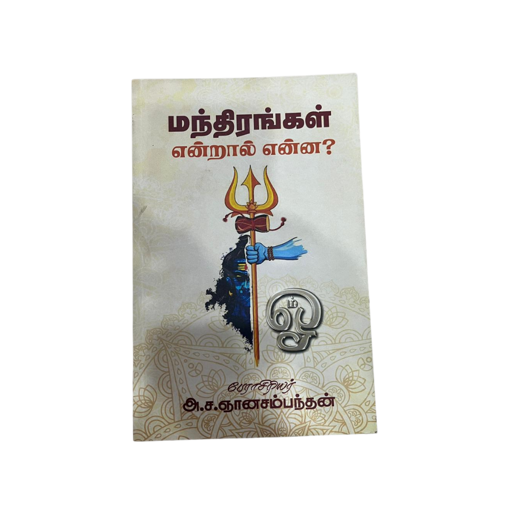 MANTHIRANGAL ENTRAL ENNA ?|மந்திரங்கள் என்றால் என்ன?