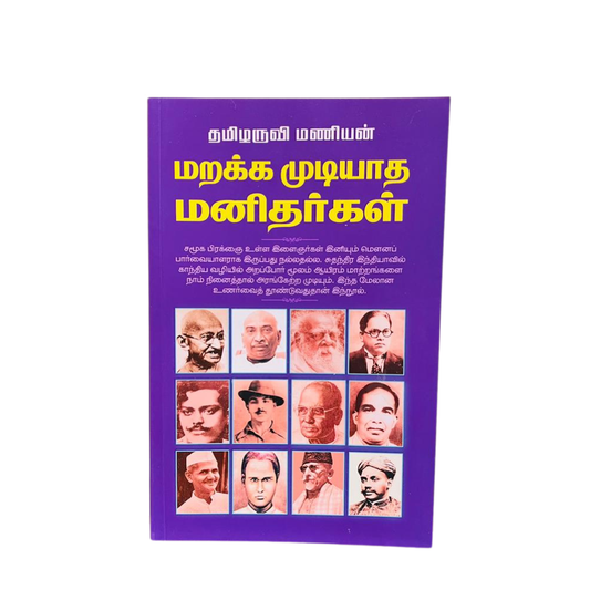 MARAKKA MUDIYATHA MANITHARGAL