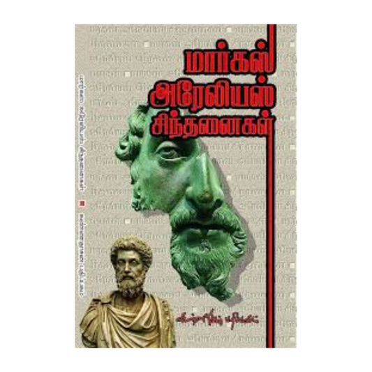 MARCUS AURELIUS SINTHANAIGAL| மார்கஸ் அரேலியஸ் சிந்தனைகள்