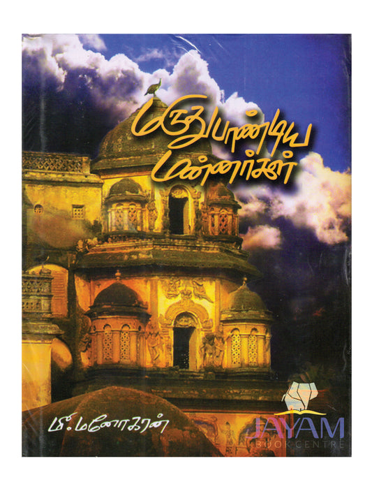 MARUTHU PANDIYA MANNARGAL