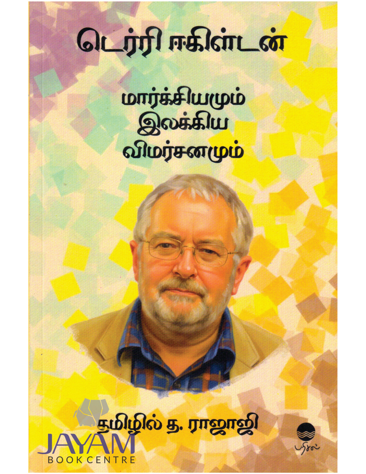 MARXIYAMUM ILAKKIYA VIMARSANAMUM