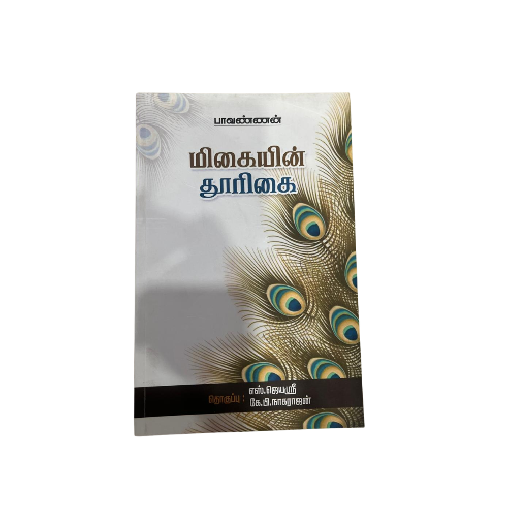 MIGAIYIN THOORIGAI |மிகையின் தூரிகை