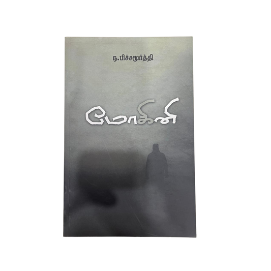 MOHINI |மோகினி