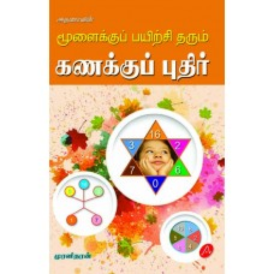 A360  மூளைக்குப் பயிற்சி தரும் கணக்குப் புதிர்/ MOOLAIKKU KANAKKU PUTHIR