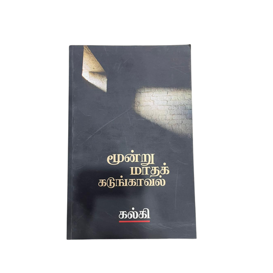 MOONDRU MATHA KADUNKAAVAL |மூன்று மாத கடுங்காவல்