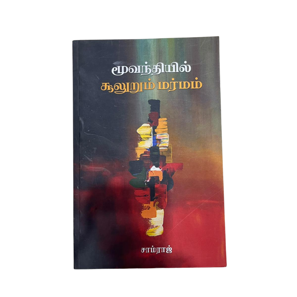 MOOVANTHIYIL SULURUM MARMAM |மூவந்தியில் சுழலும் மர்மம்