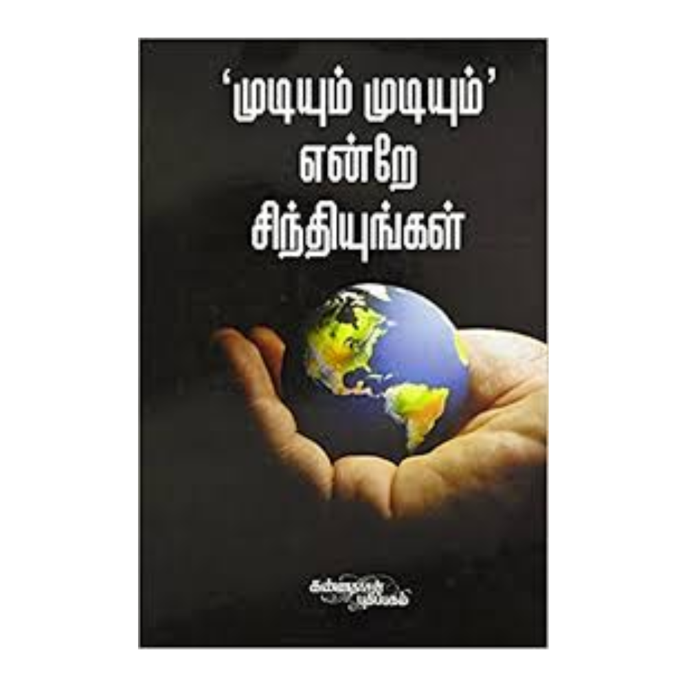 MUDIYUM ENDREA SINTHIYUNGAL | முடியும் என்றே சிந்தியுங்கள்