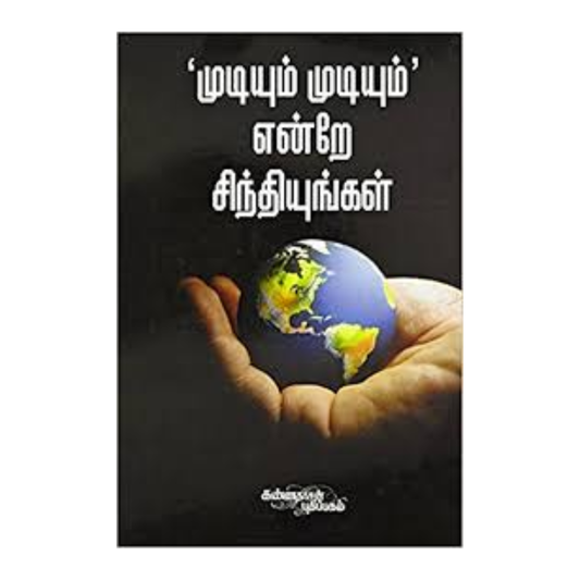 MUDIYUM ENDREA SINTHIYUNGAL | முடியும் என்றே சிந்தியுங்கள்