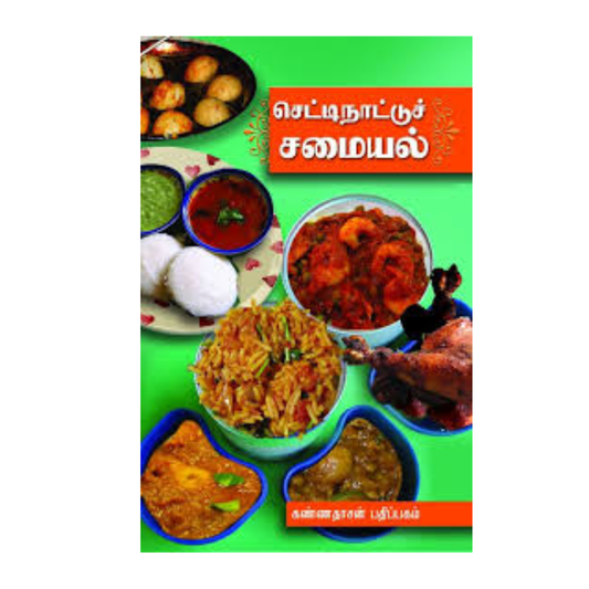 MULUMAIYANA CHETTINAD SAMAYAL |முழுமையான செட்டிநாடு சமையல்