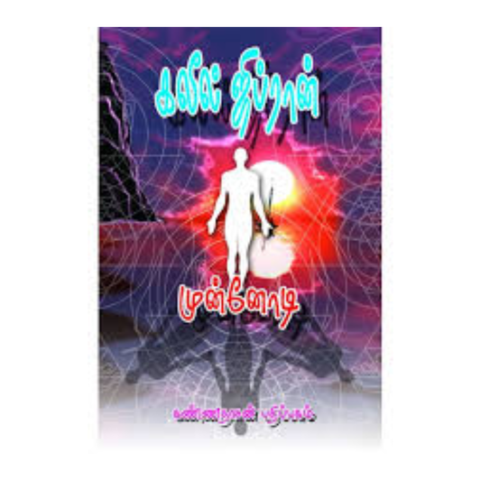 MUNNODI | முன்னோடி