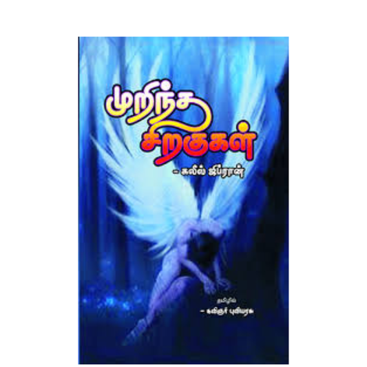 MURINTHA SIRAGUKAL | முறிந்த சிறகுகள்