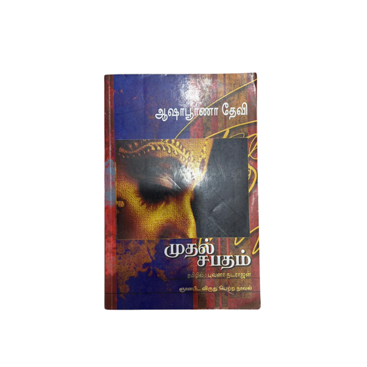 MUTHAL SABATHAM |முதல் சபதம்