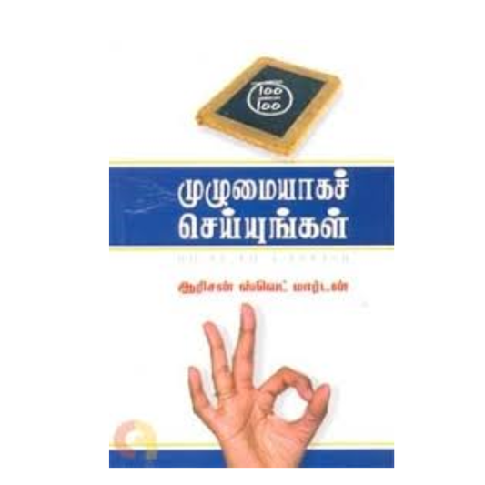 MUZHUMAIYAGA SEYYUNGAL | முழுமையாக செய்யுங்கள்