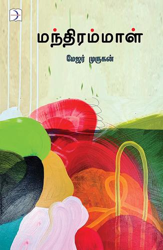 மந்திரம்மாள் | MANDHIRAMMAL