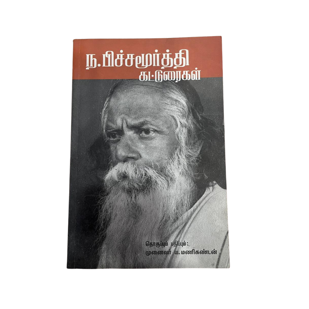 NA. PICHAMURTHI KATTURAIGAL |நா. பிச்சமூர்த்தி கட்டுரைகள்