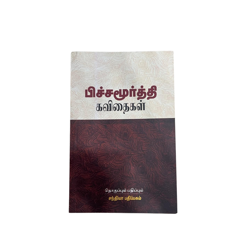 NA. PICHAMURTHY KAVITHAIGAL |ந. பிச்சமூர்த்தி கவிதைகள்