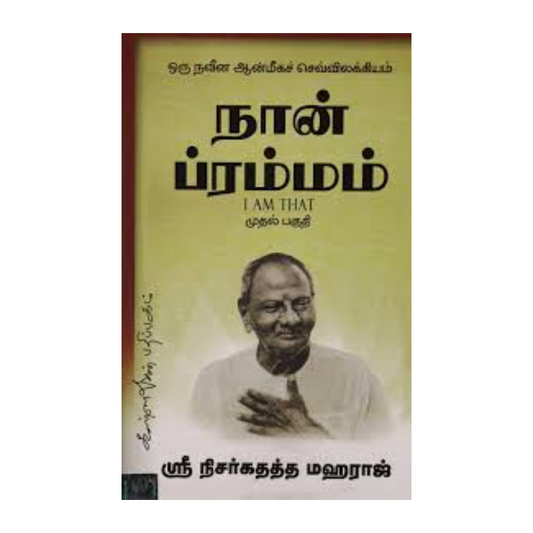 NAAN BRAHMMAM-1 |நான் பிரம்மம் - 1