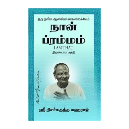 NAAN BRAHMMAM - 2 |நான் பிரம்மம் - 2