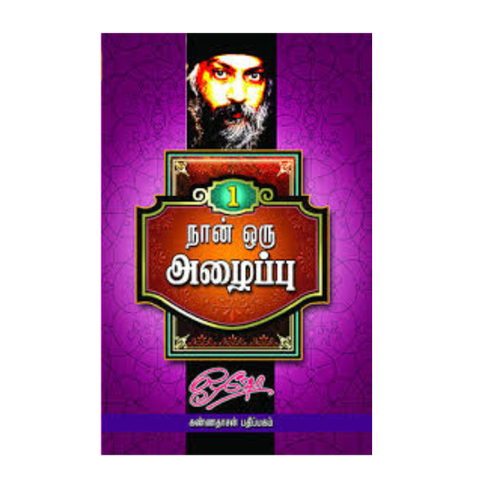 NAAN ORU ALAIPPU 1 | நான் ஒரு அழைப்பு - 1