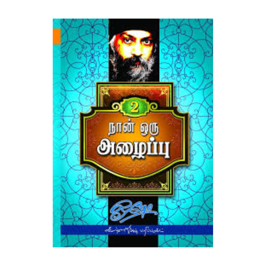 NAAN ORU ALAIPU-2 | நான் ஒரு அழைப்பு - 2