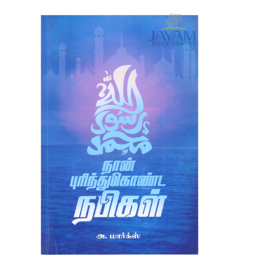 NAAN PURINTHUKONDA NABIKAL |நான் புரிந்துகொண்ட நபிகள்