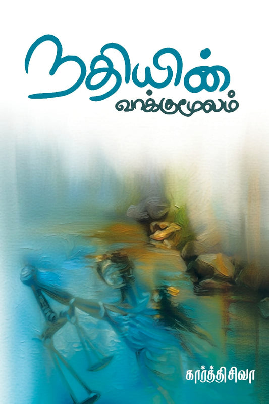 நதியின் வாக்குமூலம் | NADHIYIN VAAKUMOOLAM