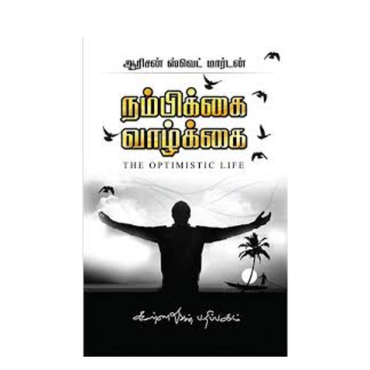 NAMBIKKAI VAZHKKAI | நம்பிக்கை வாழ்க்கை