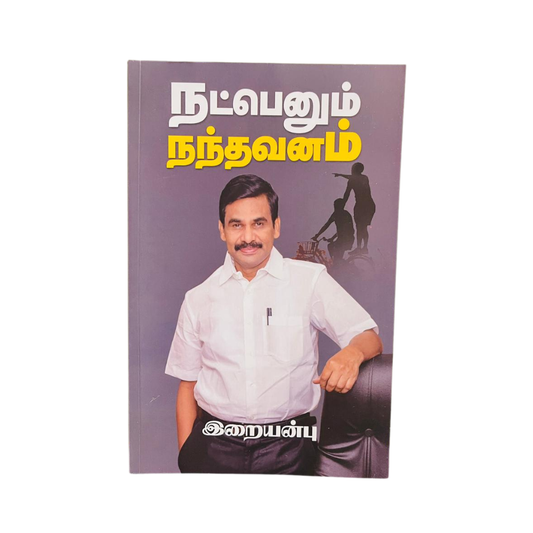 NATPENUM NANDHAVANAM (420)