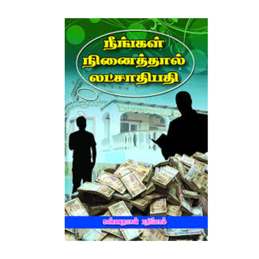 NEENGAL NINAITHAL LATCHADHIPATHI AAGALAAM|நீங்கள் நினைத்தால் லட்சாதிபதி ஆகலாம்